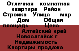 Отличная 3-комнатная квартира › Район ­ Стройка › Улица ­ 8 мкр  › Дом ­ 3 › Общая площадь ­ 69 › Цена ­ 2 600 000 - Алтайский край, Новоалтайск г. Недвижимость » Квартиры продажа   